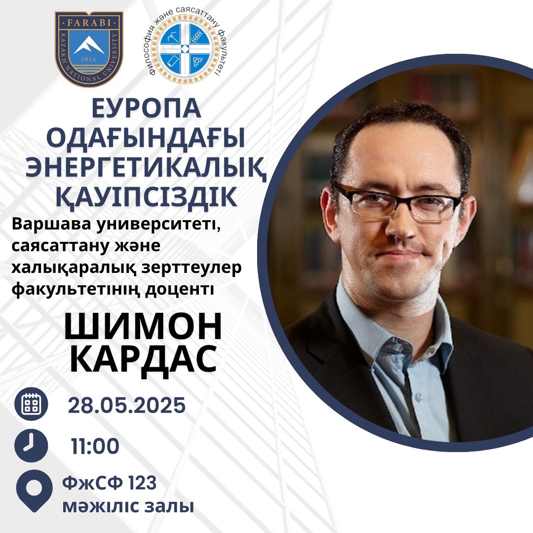 Шимон Кардастың "Еуропа одағындағы энергетикалық қауіпсіздік" атты көшбасшылық дәрісі
